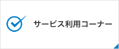 サービス利用コーナー