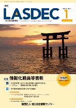 月刊LASDEC 平成26年1月号表紙
