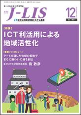月刊J-LIS 2018年12月号 表紙