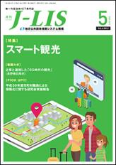 月刊J-LIS 2019年5月号 表紙
