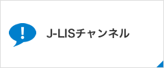 J-LISチャンネル