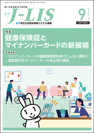 月刊J-LIS 2020年9月号 表紙