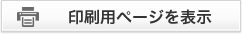 印刷用ページを表示