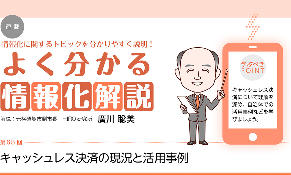 よく分かる情報化解説　第65回 キャッシュレス決済の現況と活用事例