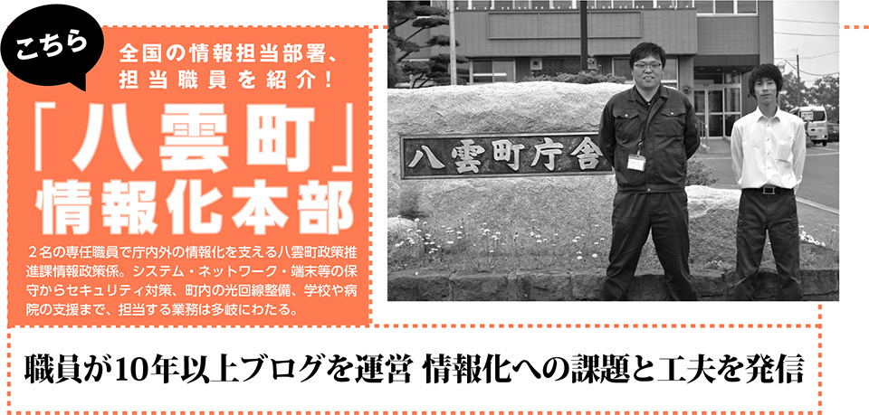 こちら「八雲町」情報化本部　職員が10年以上ブログを運営 情報化への課題と工夫を発信