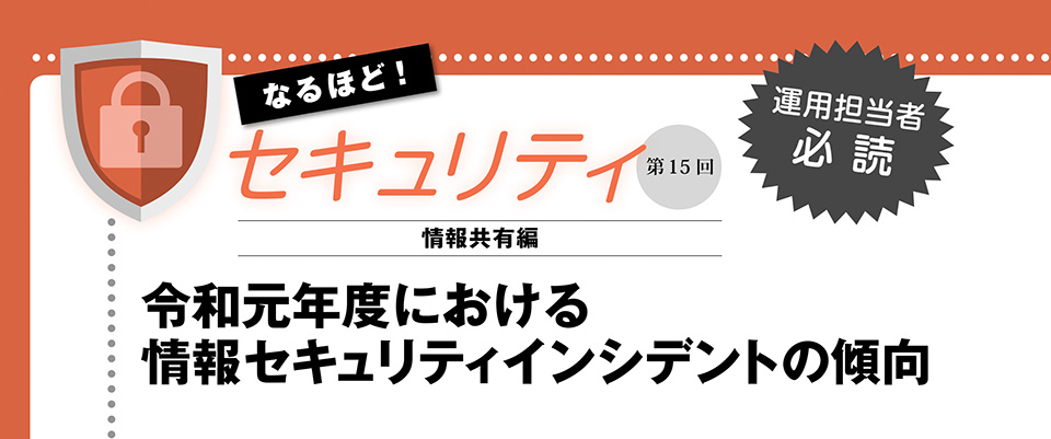 なるほど！セキュリティ─情報共有編─　第15回　令和元年度における情報セキュリティインシデントの傾向