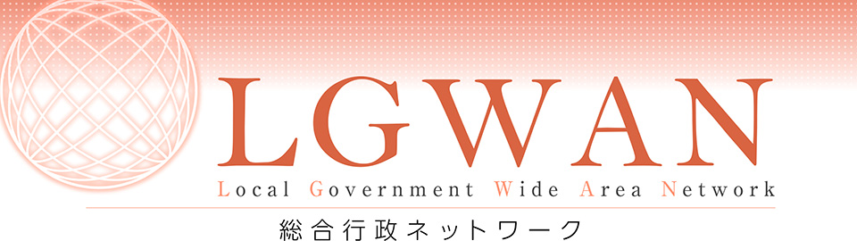 LGWAN総合行政ネットワーク
