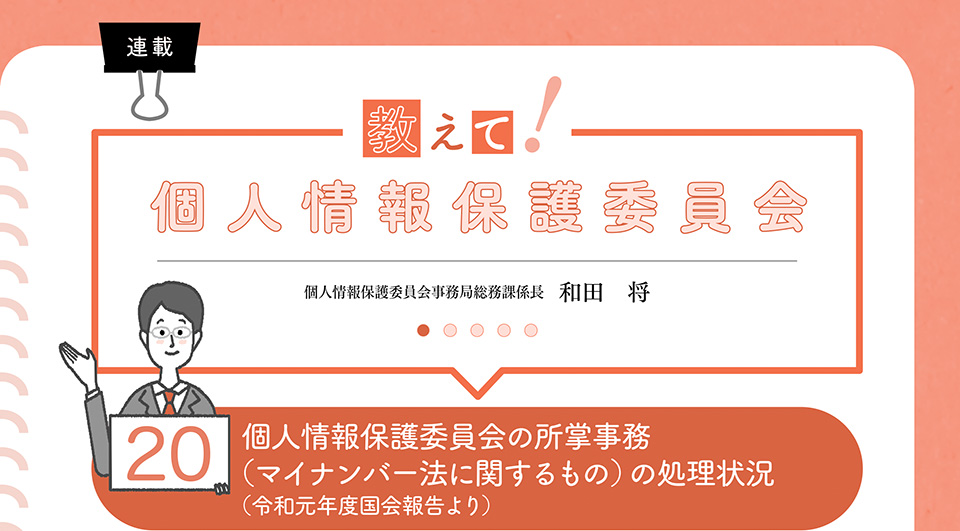 教えて！個人情報保護委員会　20 個人情報保護委員会の所掌事務（マイナンバー法に関するもの）の処理状況（令和元年度国会報告より）