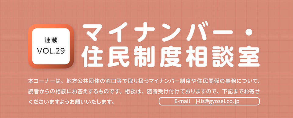 マイナンバー・住民制度相談室　VOL.29