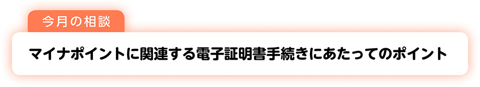 今月の相談