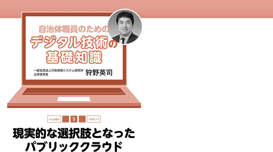 自治体職員のためのデジタル技術の基礎知識　第５回　現実的な選択肢となったパブリッククラウド