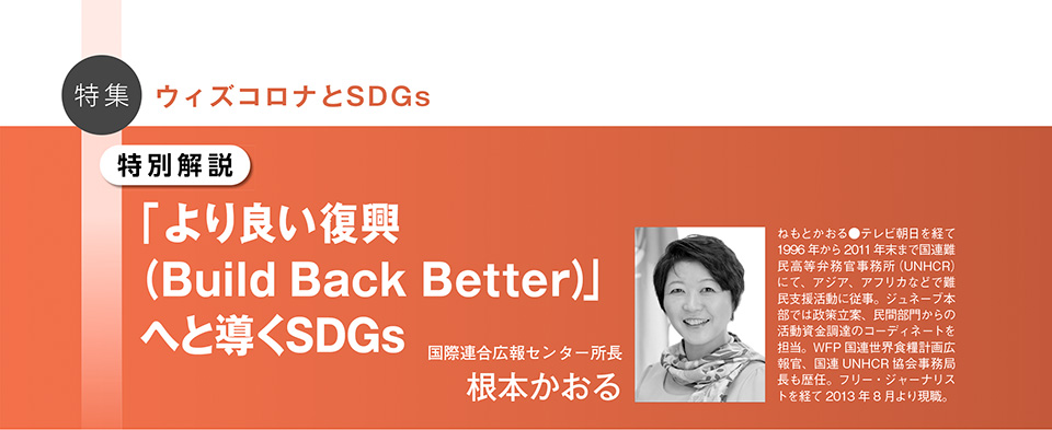 「より良い復興（Build Back Better）」へと導くSDGs