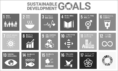 「持続可能な開発目標（SDGs：エス・ディー・ジーズ）