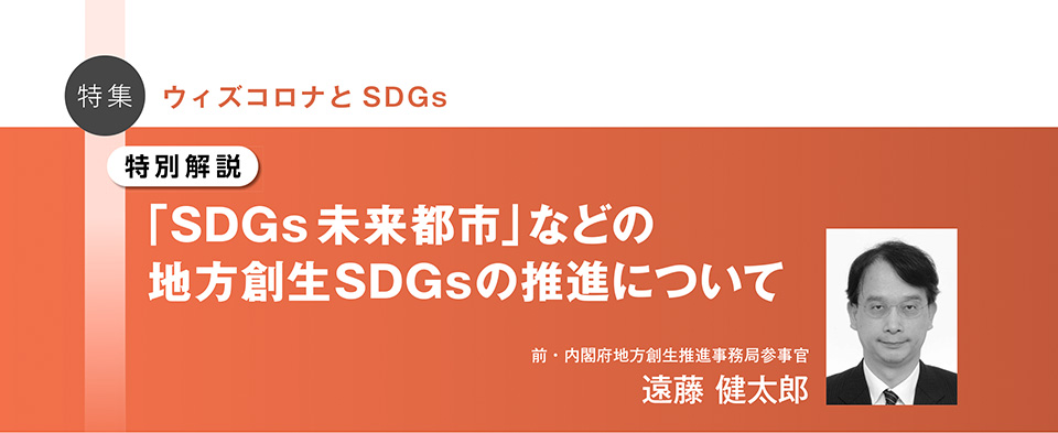 「より良い復興（Build Back Better）」へと導くSDGs