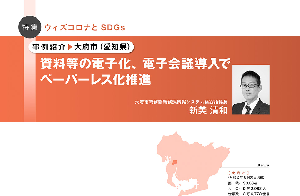 事例紹介 大府市（愛知県） 資料等の電子化、電子会議導入でペーパーレス化推進