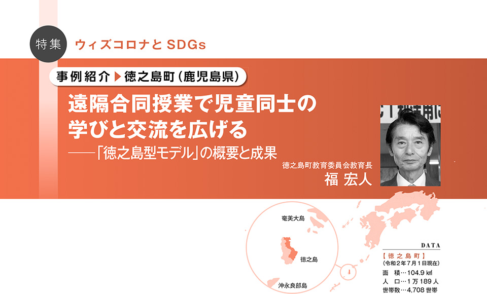 遠隔合同授業で児童同士の学びと交流を広げる