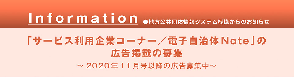Information ●地方公共団体情報システム機構からのお知らせ