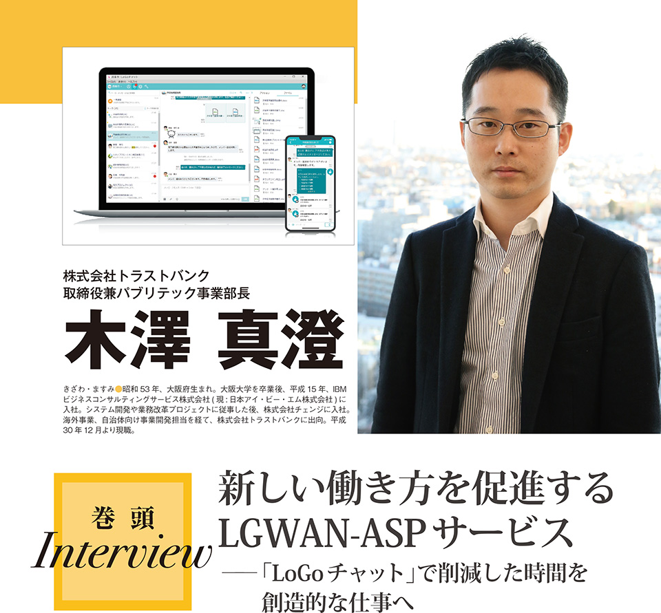 巻頭インタビュー　木澤 真澄（株式会社トラストバンク取締役兼パブリテック事業部長）