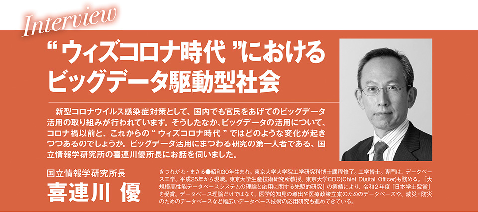 「“ウィズコロナ時代”におけるビッグデータ駆動型社会