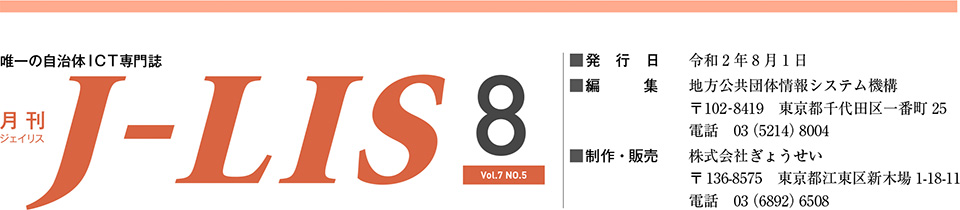 月刊J-LIS 2020年8月号　奥付