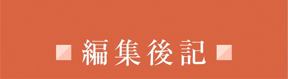 編集後記