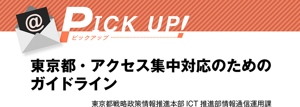 PICK UP!　東京都・アクセス集中対応のためのガイドライン　東京都戦略政策情報推進本部ICT推進部情報通信運用課