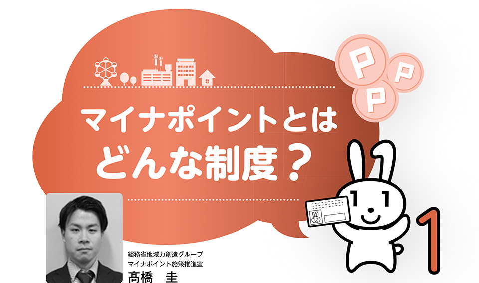 マイナポイントとはどんな制度？