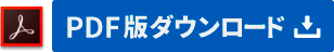 PDF版ダウンロードはこちらから