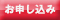 お申し込み