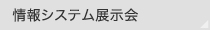 情報システム展示会