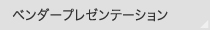 ベンダープレゼンテーション