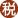 税務