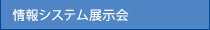 情報システム展示会