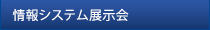 情報システム展示会