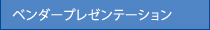 ベンダープレゼンテーション