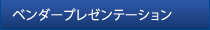 ベンダープレゼンテーション