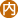 その他内部情報系