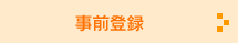 事前登録