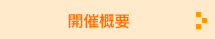 開催概要