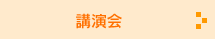 講演会