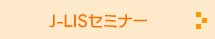 J-LISセミナー