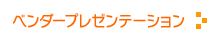 ベンダープレゼンテーション