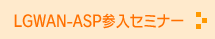 LGWAN-ASP参入セミナー