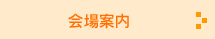 会場案内
