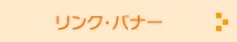 リンク・バナー
