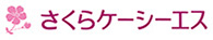 株式会社さくらケーシーエス_ロゴ