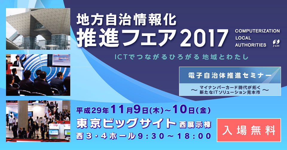 地方自治情報化推進フェア2018 ベンダープレゼンテーション