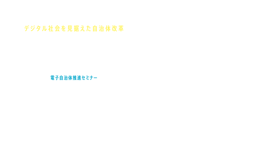 地方自治情報化推進フェア2017
ICTでつながる広がる地域とわたし
電子自治体推進セミナー
マイナンバーカード時代が拓く新たなITソリューション見本市
東京ビッグサイト 西展示棟 西3・4ホール
平成29年11月9日(木)〜10日(金)9:30〜18:00
入場無料