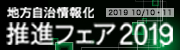地方自治情報化推進フェア2019