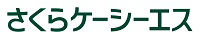 株式会社さくらケーシーエス_ロゴ